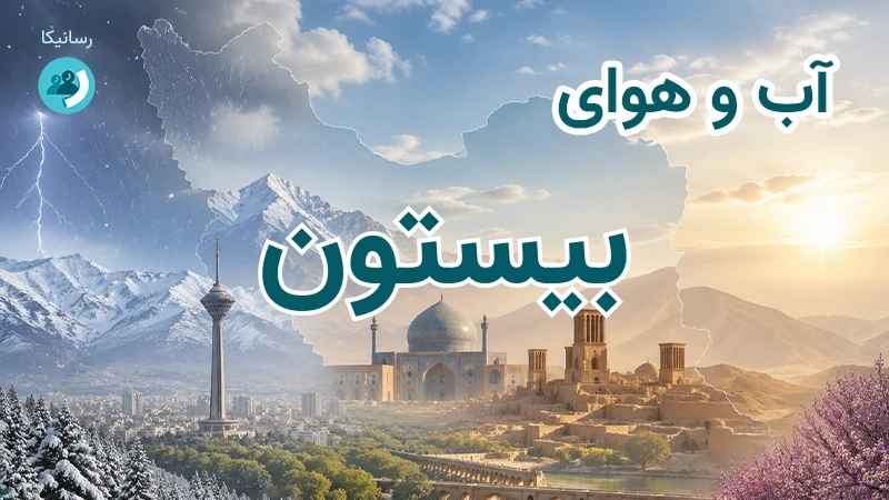 هوای امروز و فردای بیستون، کرمانشاه؛ چهارشنبه ۱۸ شهریور ۱۴۰۵ و پیش‌بینی آخر هفته