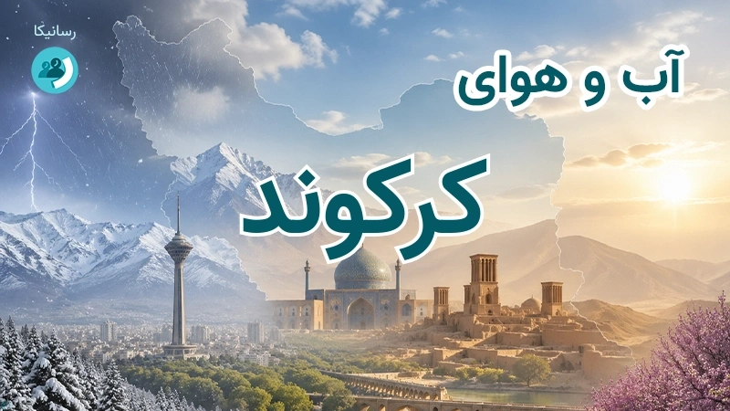 آب و هوای کرکوند