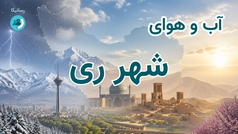 هوای امروز و فردای شهر ری، تهران؛ چهارشنبه ۱۸ شهریور ۱۴۰۵ و پیش‌بینی آخر هفته