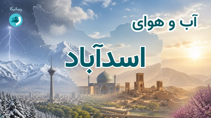 هوای امروز و فردای اسدآباد، همدان؛ چهارشنبه ۱۸ شهریور ۱۴۰۵ و پیش‌بینی آخر هفته