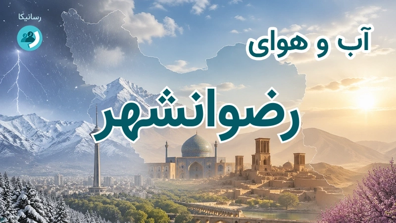 آب و هوای رضوانشهر
