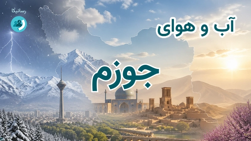 هوای امروز و فردای جوزم، کرمان؛ چهارشنبه ۱۸ شهریور ۱۴۰۵ و پیش‌بینی آخر هفته