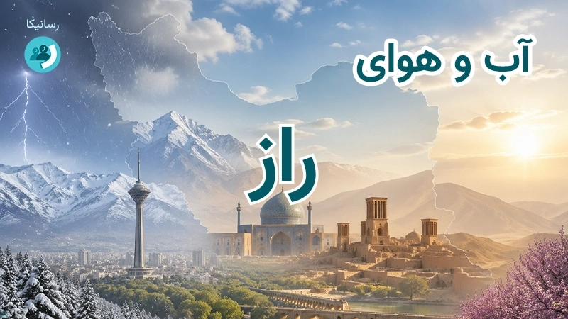 هوای امروز و فردای راز، خراسان شمالی؛ چهارشنبه ۱۸ شهریور ۱۴۰۵ و پیش‌بینی آخر هفته