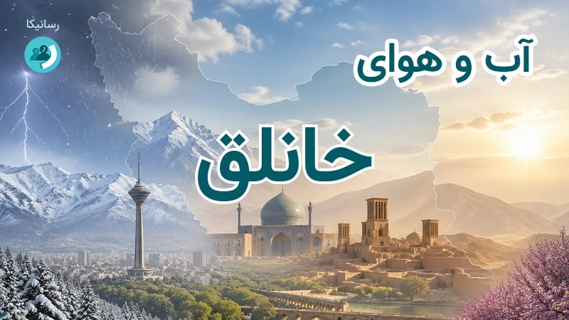 هوای امروز و فردای خانلق، خراسان شمالی؛ چهارشنبه ۱۸ شهریور ۱۴۰۵ و پیش‌بینی آخر هفته