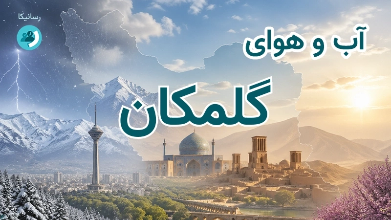 آب و هوای گلمکان