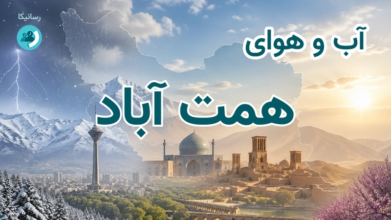 آب و هوای همت آباد
