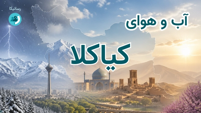 آب و هوای کیاکلا