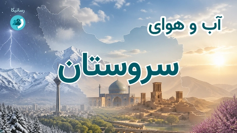 آب و هوای سروستان