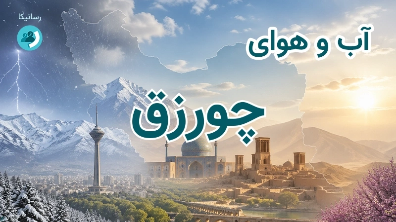 آب و هوای چورزق