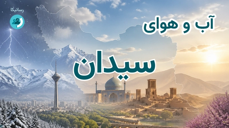 آب و هوای سیدان