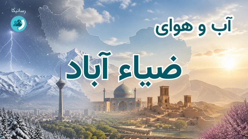 آب و هوای ضیاء آباد