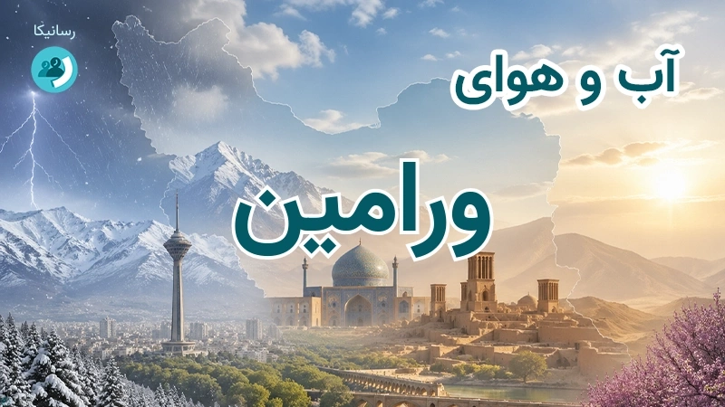هوای امروز و فردای ورامین، تهران؛ چهارشنبه ۱۸ شهریور ۱۴۰۵ و پیش‌بینی آخر هفته