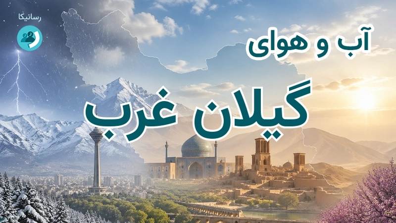 هوای امروز و فردای گیلان غرب، کرمانشاه؛ چهارشنبه ۱۸ شهریور ۱۴۰۵ و پیش‌بینی آخر هفته