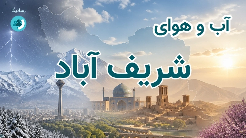 آب و هوای شریف آباد