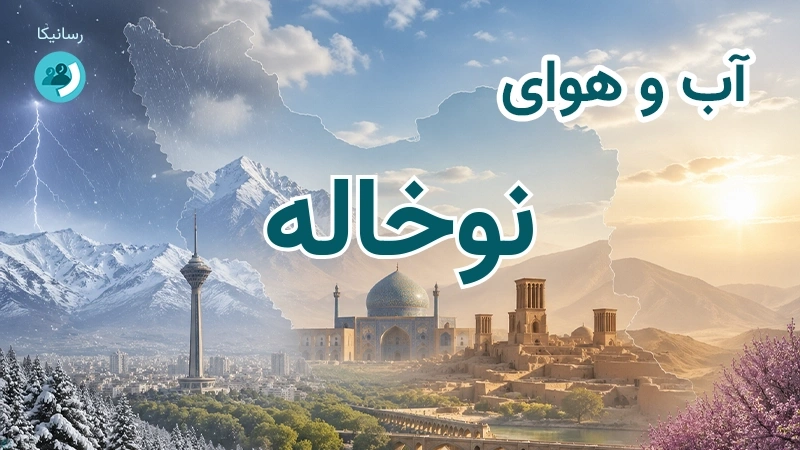 آب و هوای نوخاله