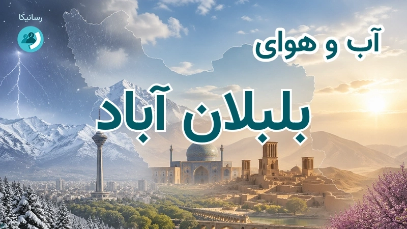 آب و هوای بلبلان آباد