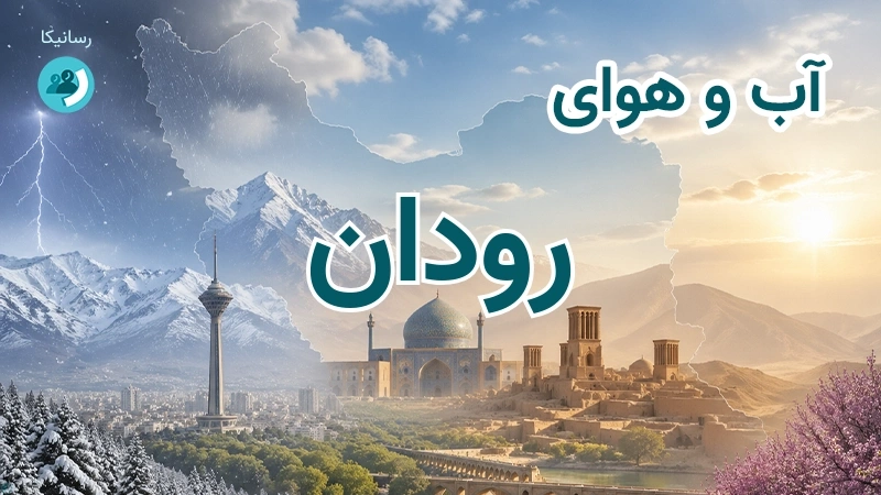 آب و هوای رودان