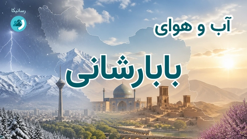آب و هوای بابارشانی
