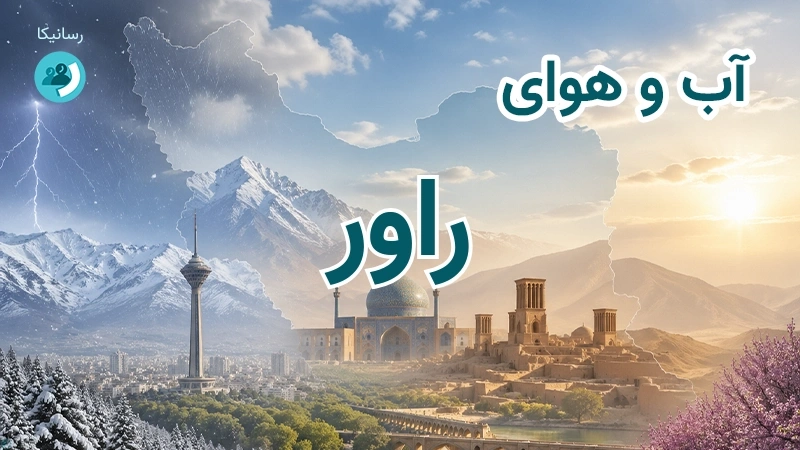 هوای امروز و فردای راور، کرمان؛ چهارشنبه ۱۸ شهریور ۱۴۰۵ و پیش‌بینی آخر هفته