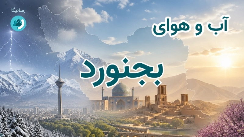 هوای امروز و فردای بجنورد، خراسان شمالی؛ چهارشنبه ۱۸ شهریور ۱۴۰۵ و پیش‌بینی آخر هفته