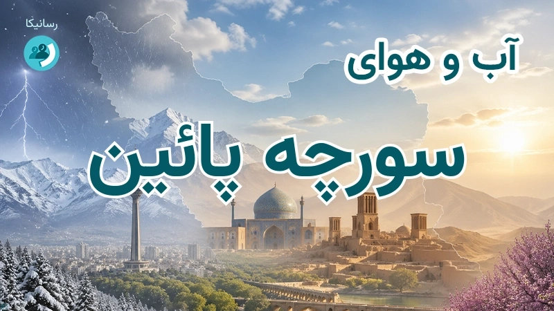 آب و هوای سورچه پائین
