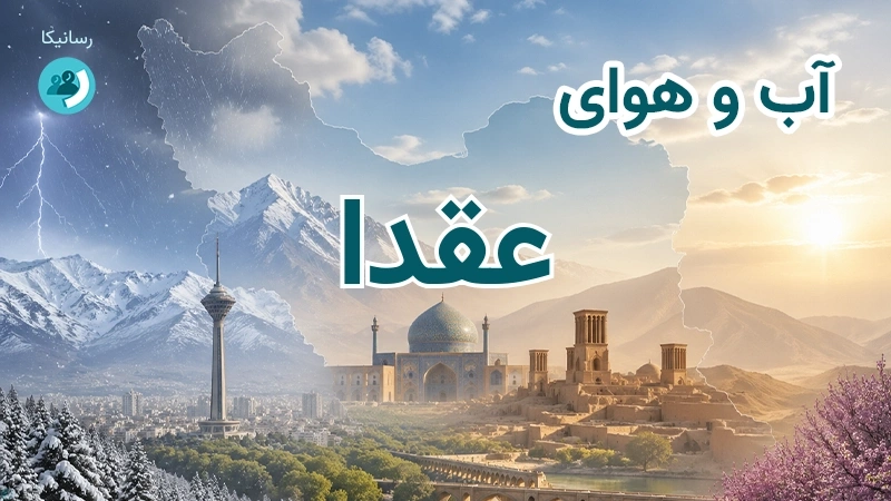 آب و هوای عقدا