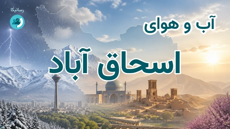 آب و هوای اسحاق آباد