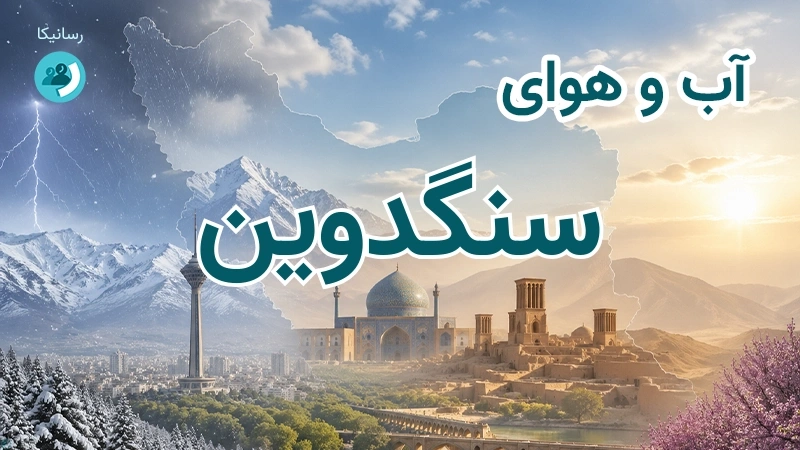 آب و هوای سنگدوین