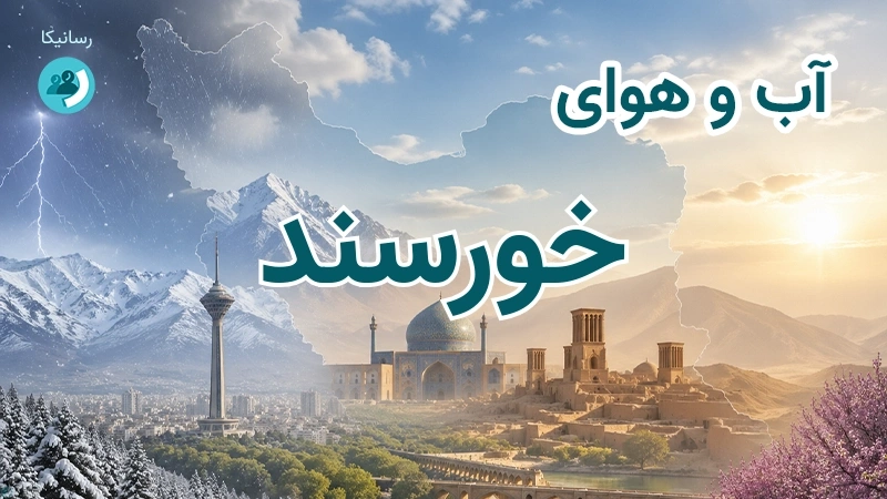 هوای امروز و فردای خورسند، کرمان؛ چهارشنبه ۱۸ شهریور ۱۴۰۵ و پیش‌بینی آخر هفته