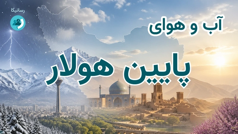 آب و هوای پایین هولار