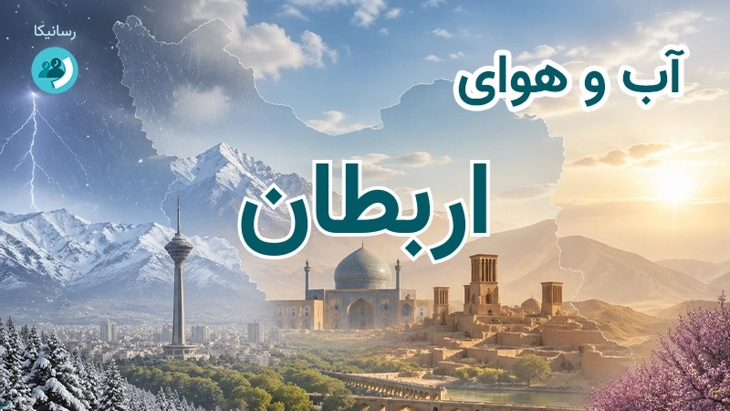 آب و هوای اربطان