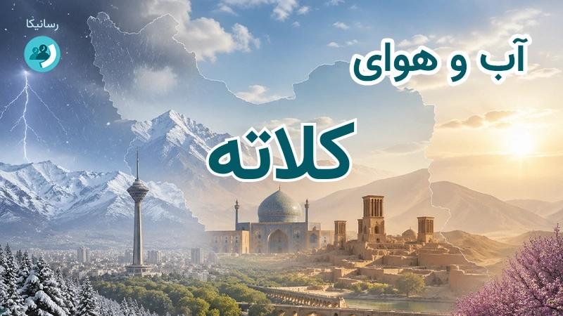 آب و هوای کلاته