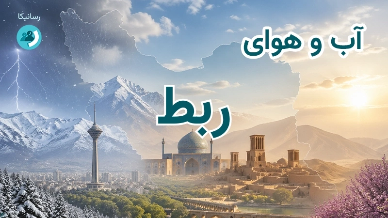 آب و هوای ربط