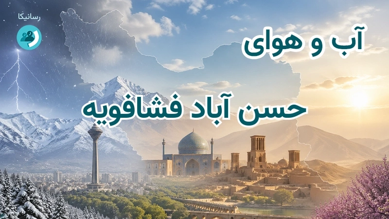 آب و هوای حسن آباد فشافویه