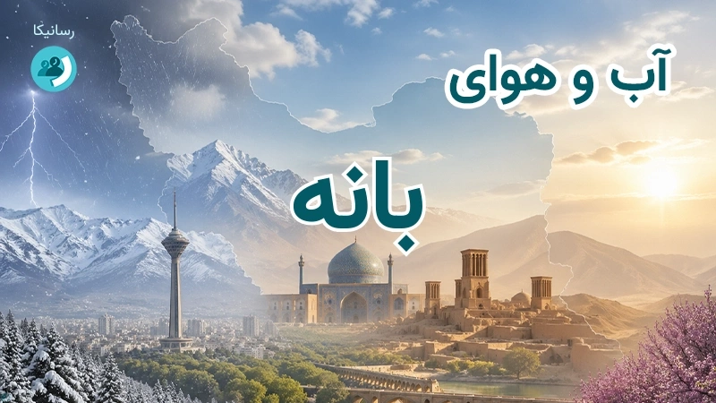 هوای امروز و فردای بانه، کردستان؛ چهارشنبه ۱۸ شهریور ۱۴۰۵ و پیش‌بینی آخر هفته