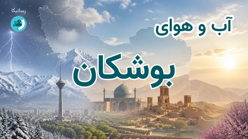 آب و هوای بوشکان