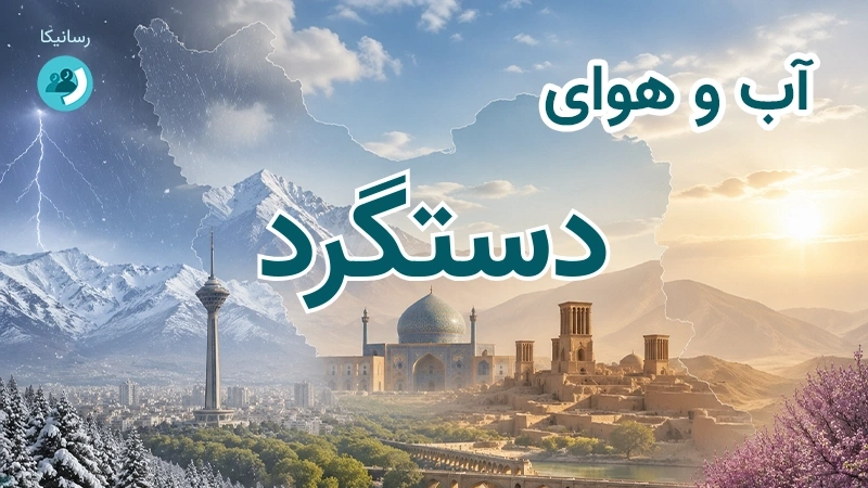 آب و هوای دستگرد