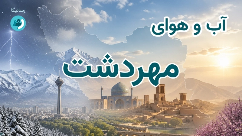 آب و هوای مهردشت
