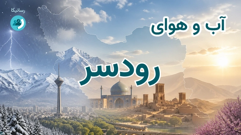هوای امروز و فردای رودسر، گیلان؛ چهارشنبه ۱۸ شهریور ۱۴۰۵ و پیش‌بینی آخر هفته