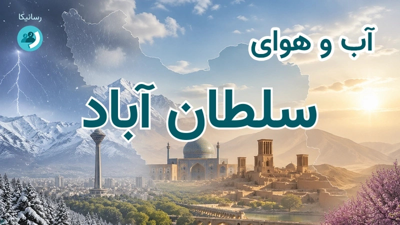 آب و هوای سلطان آباد