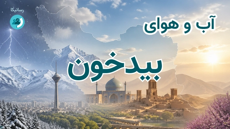 آب و هوای بیدخون