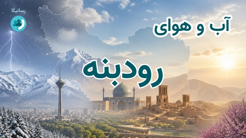 آب و هوای رودبنه