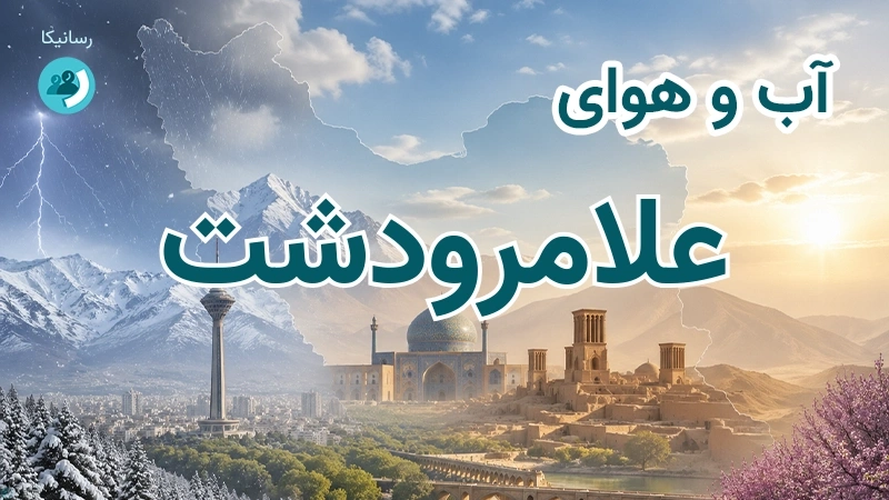آب و هوای علامرودشت