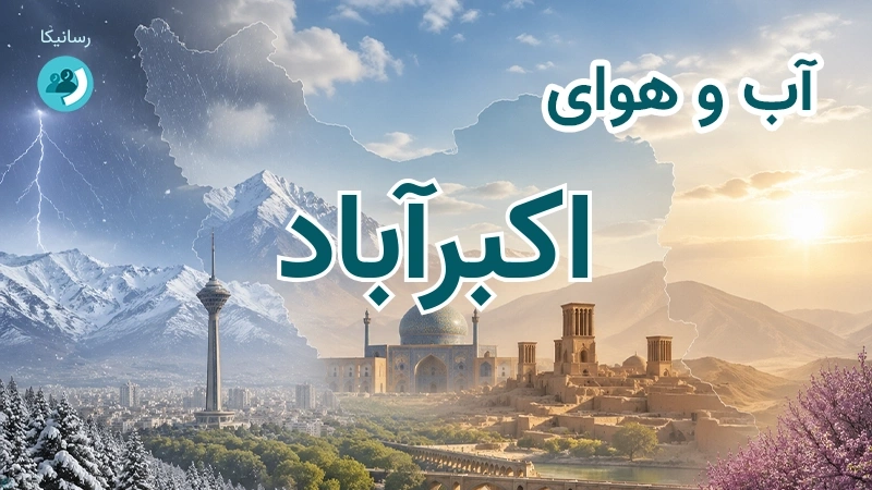 آب و هوای اکبرآباد