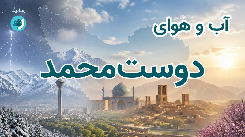 آب و هوای دوستمحمد