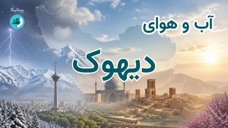 آب و هوای دیهوک