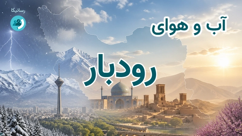 هوای امروز و فردای رودبار، کرمان؛ چهارشنبه ۱۸ شهریور ۱۴۰۵ و پیش‌بینی آخر هفته