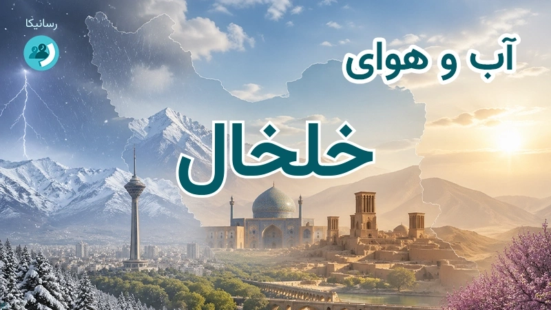 هوای امروز و فردای خلخال، اردبیل؛ چهارشنبه ۱۸ شهریور ۱۴۰۵ و پیش‌بینی آخر هفته