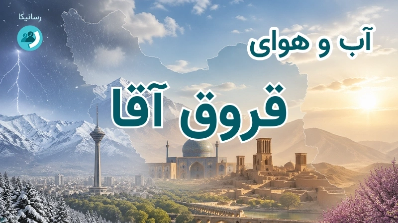 آب و هوای قروق آقا