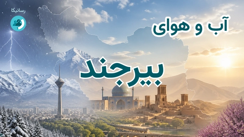 هوای امروز و فردای بیرجند، خراسان جنوبی؛ چهارشنبه ۱۸ شهریور ۱۴۰۵ و پیش‌بینی آخر هفته